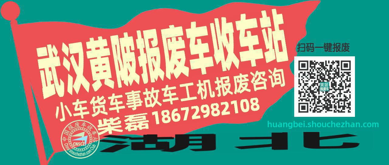 武汉黄陂收车站报废咨询
